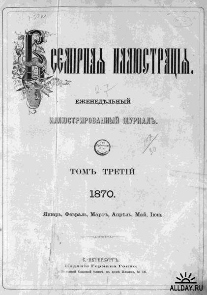 "Всемирная иллюстрация" (подшивка 12 томов; 1870-1876 г.г.) (1 часть) (1 файл)
