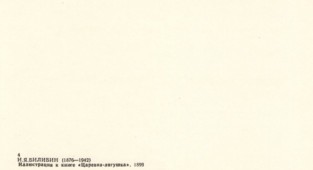 Набір листівок - І.Я. Білібін Ілюстрації до казок (JPG) (34 фото)
