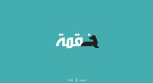 Arabic words in beautiful illustrations (21 photos)