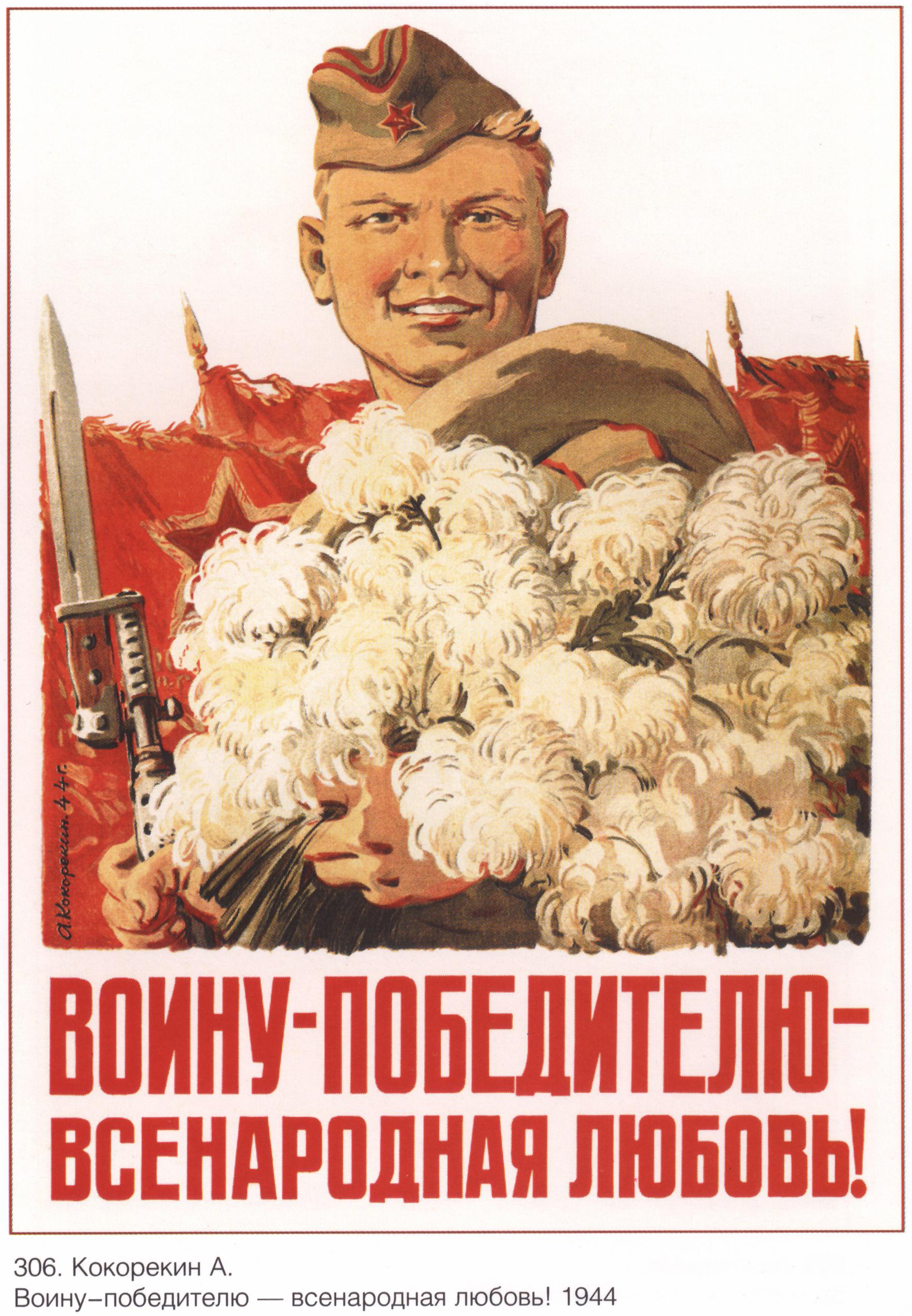 Плакат военного времени. Плакат воину победителю Всенародная любовь. Военные агитационные плакаты.