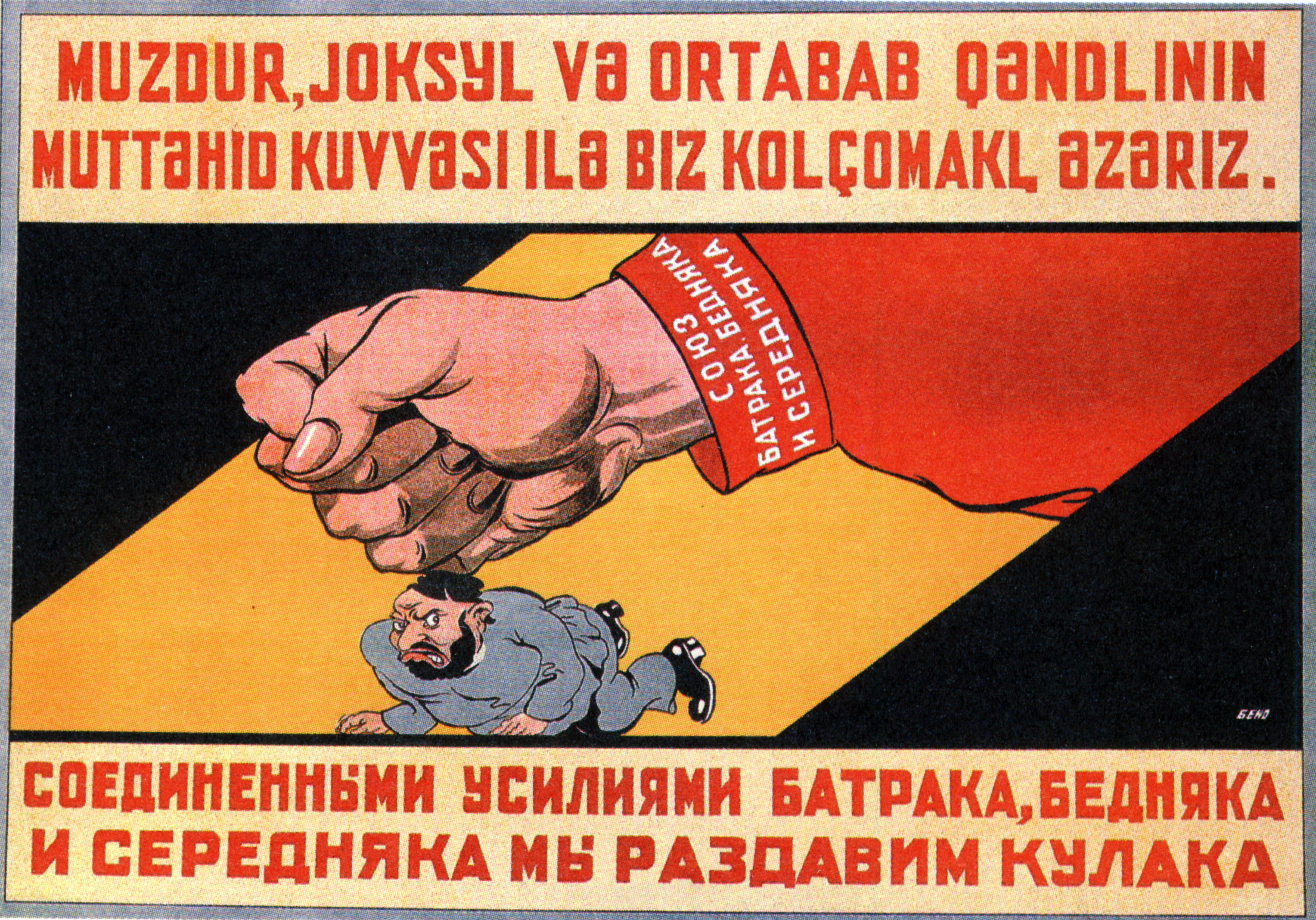 Кулаки кулачество. Советский плакат кулак. Раскулачивание плакаты. Плакат раскулачивание Советский. Раскулачить плакат.