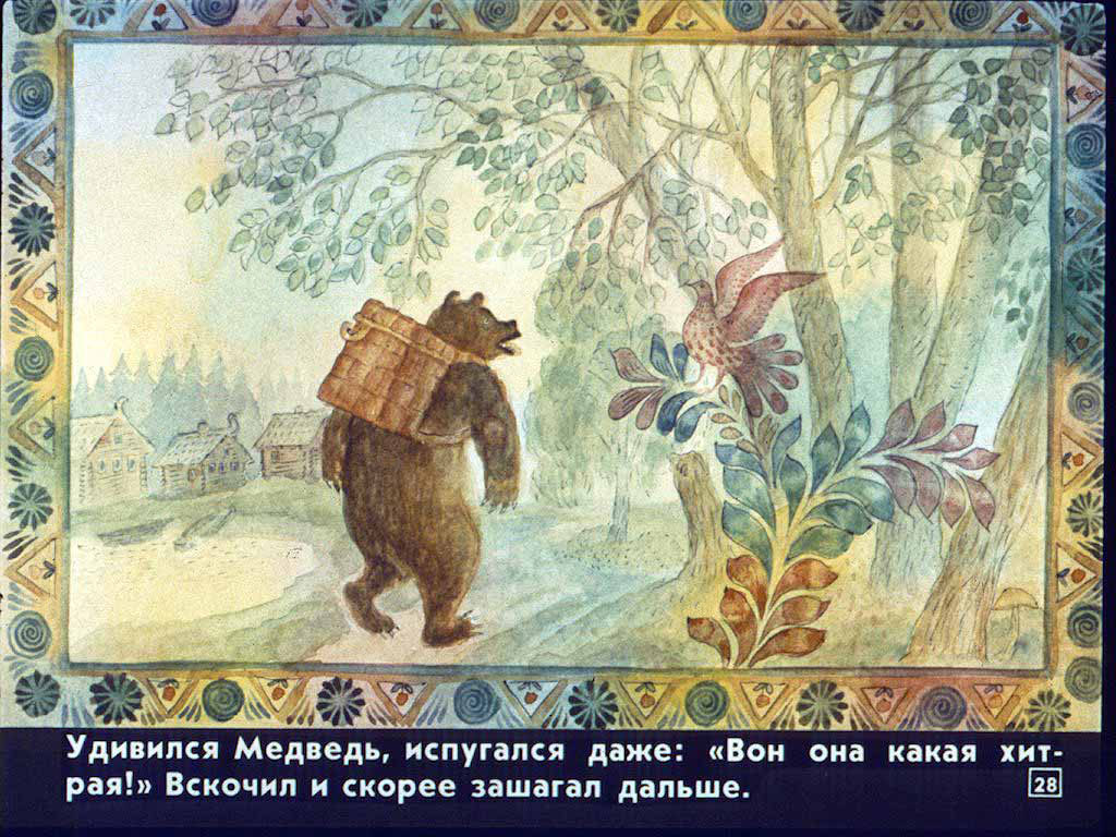 Нес медведь шагая к рынку на продажу. Короб медведя из сказки. Диафильм Маша и медведь. Медведь с коробом. Испуганный медведь из сказки.