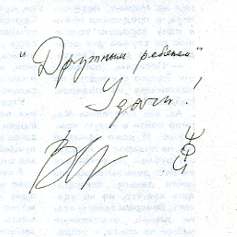 Автограф рукописи. Автограф Виктора Цоя. Подпись Виктора Цоя. Роспись Виктора Цоя. Подпись Цоя.