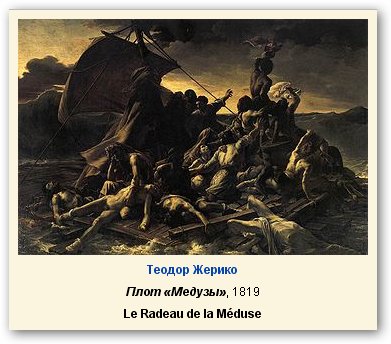 Теодор Жеріко | XVIII-XIXe | Theodore Gericault (250 робіт)