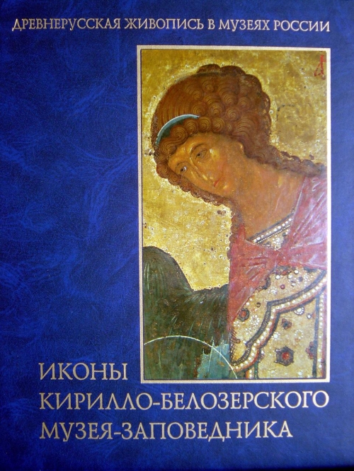 Иконы Кирилло-Белозерского музея-заповедника (166 икон)