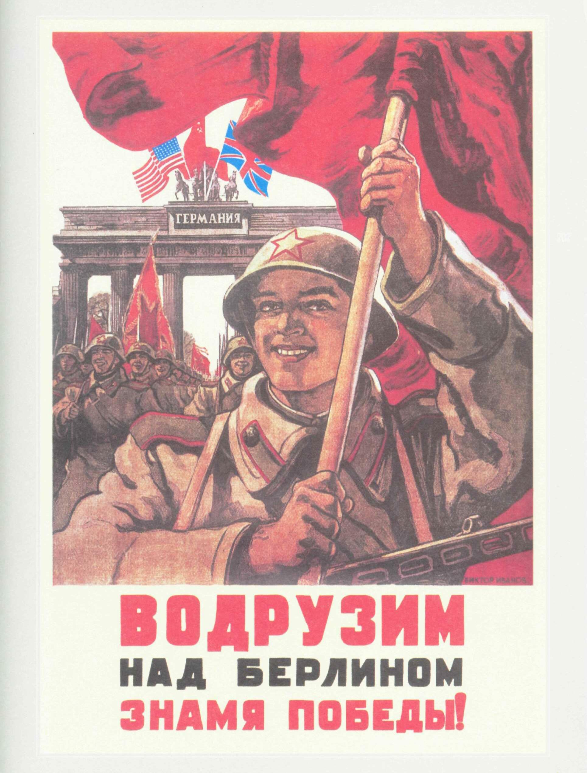 Победа над фашистской германией. Водрузим над Берлином Знамя Победы плакат. Плакаты Великой Отечественной войны 1941-1945.