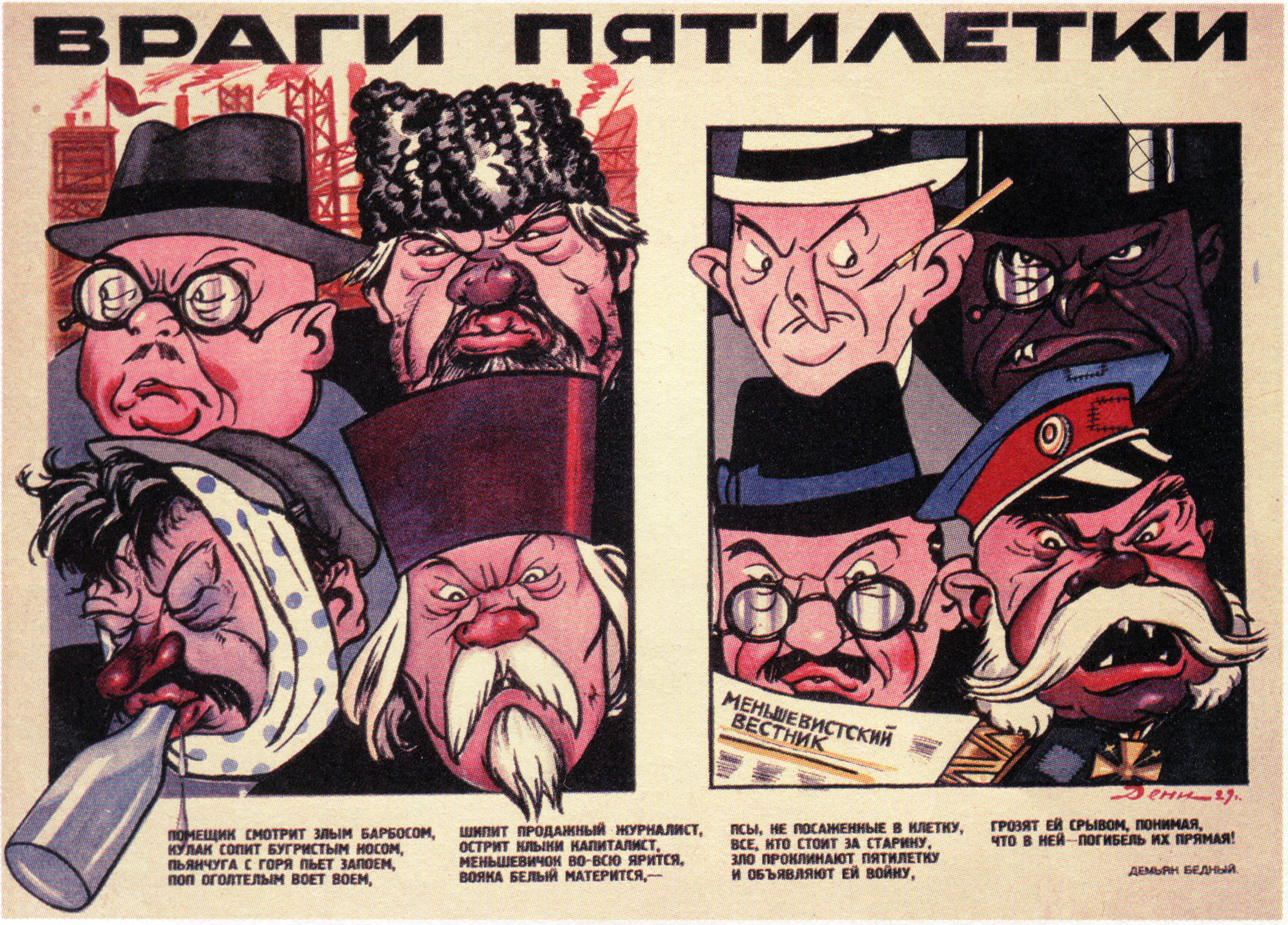 Государственная агитация. Дени плакат «враги Пятилетки». Советские плакаты про капиталистов. Нэпманы агитационный плакат.