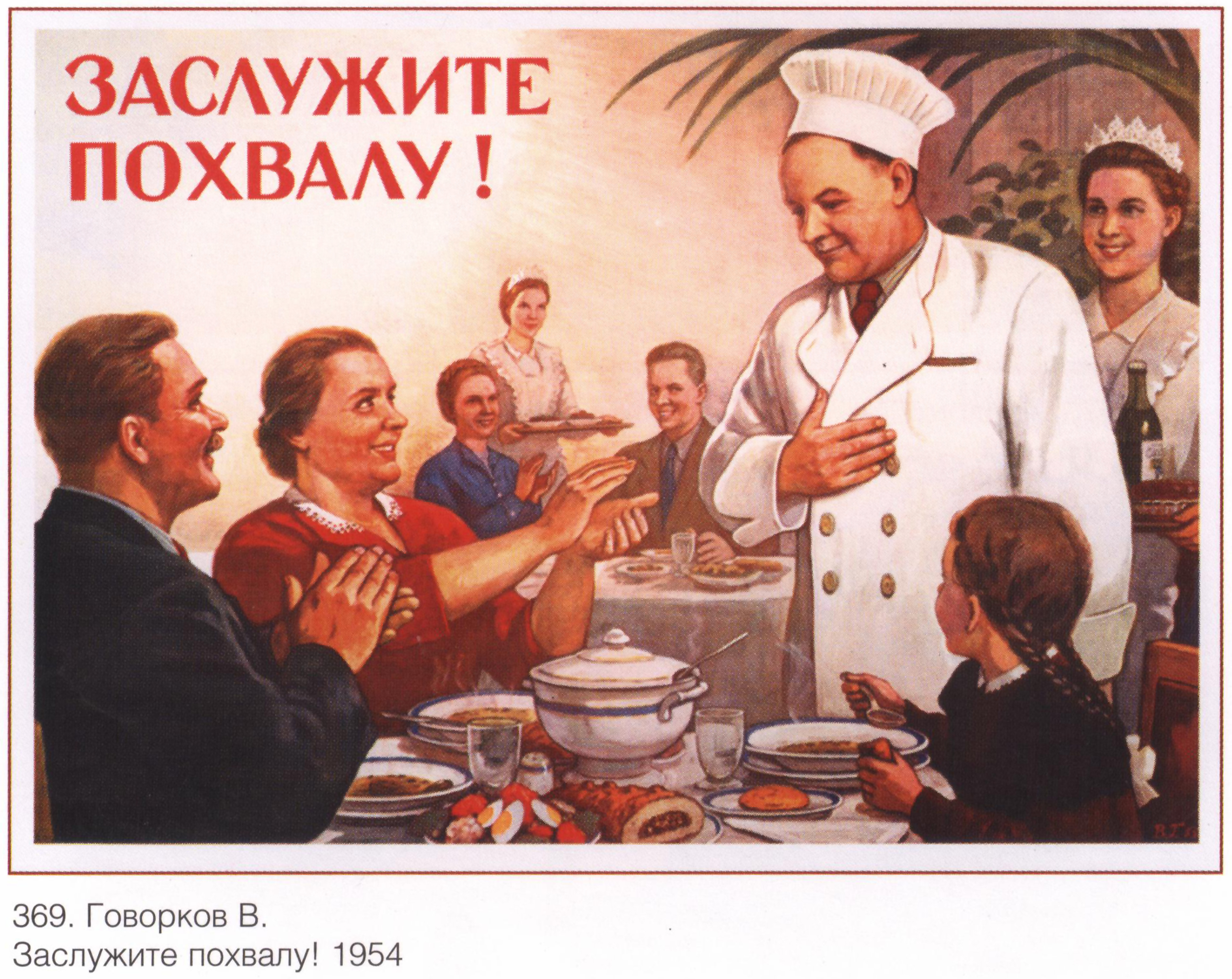 Про ссср. Виктор Говорков плакаты. Советские плакаты. Советские плакаты общепита. Заслужите похвалу плакат.
