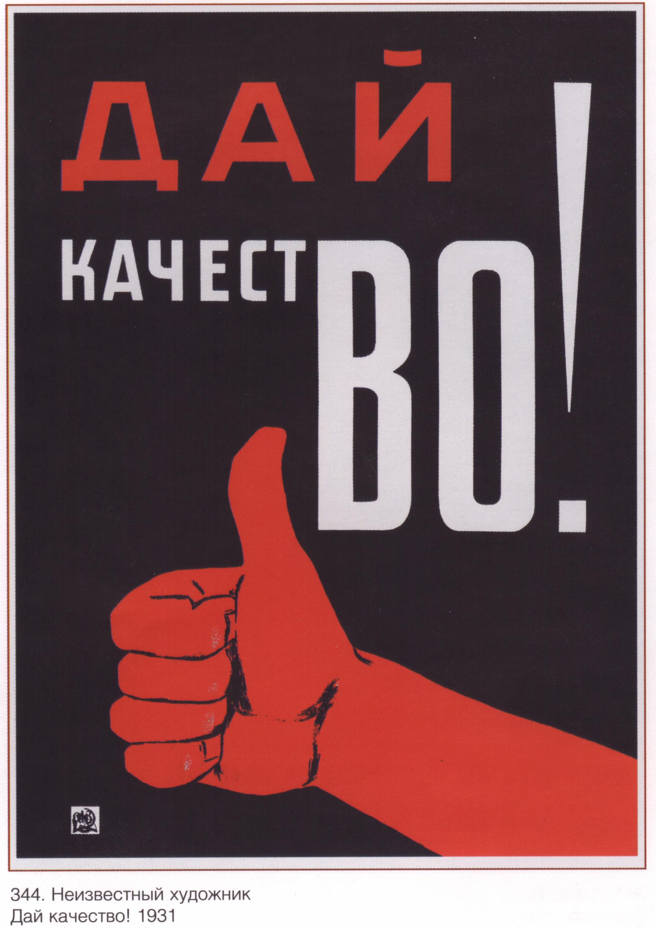 Картинка про качество. Дай качество плакат. Советские плакаты качество. Даешь качество. Советские плакаты Мотивационные.