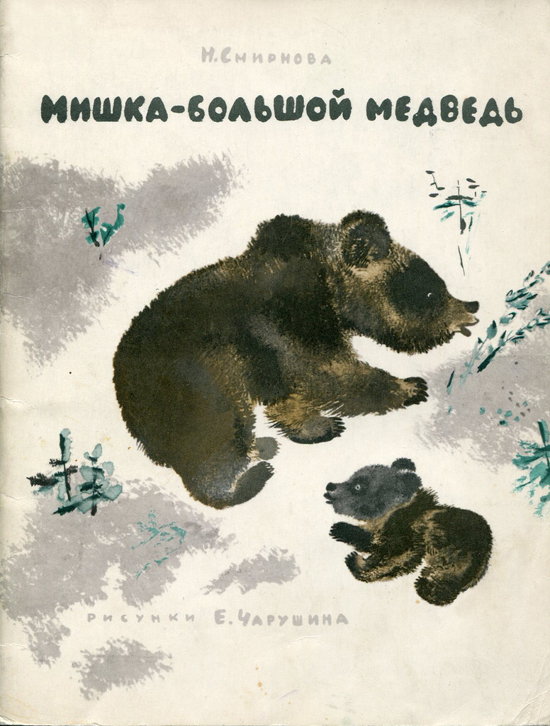 Евгений Чарушин медведь